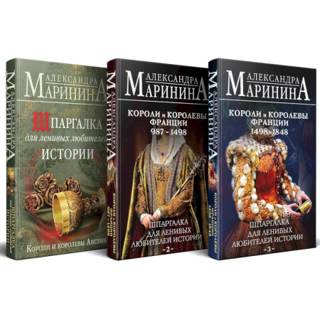 История, биография, мемуары, книга Шпаргалка для ленивых любителей истории. Короли и королевы Англии. (комплект из 3 книг) заказать