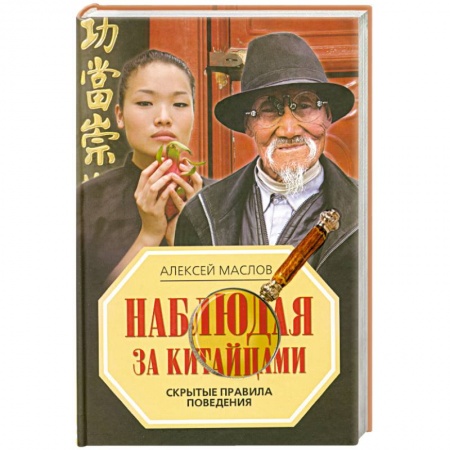 Книги, книга Наблюдая за китайцами. Скрытые правила поведения заказать