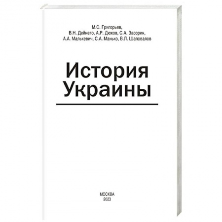 Украина, книга История Украины: мнография заказать