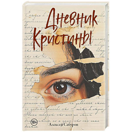 Детективы, триллеры, книга Дневник Кристины заказать