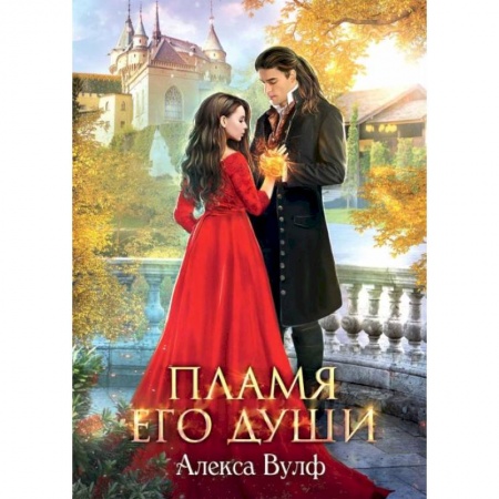 Русское фэнтези, книга Пламя его души. Вулф А. заказать