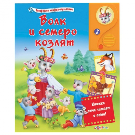 Книги, книга Говорящие сказки. Волк и семеро козлят заказать