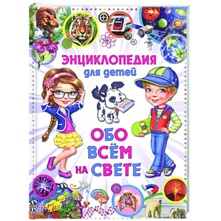Все обо всем. Универсальные энциклопедии, книга Энциклопедия отличника. Книга-подарок для младших школьников заказать
