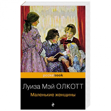 Зарубежная классика, книга Маленькие женщины заказать