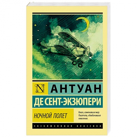 Зарубежная классика, книга Ночной полет заказать