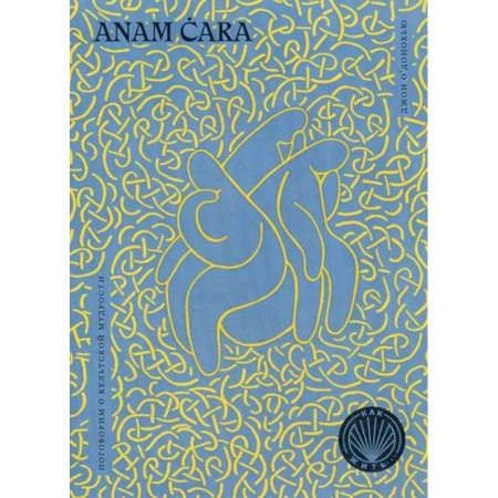 Прикладная философия, книга Anam Cara. Поговорим о кельтской мудрости заказать