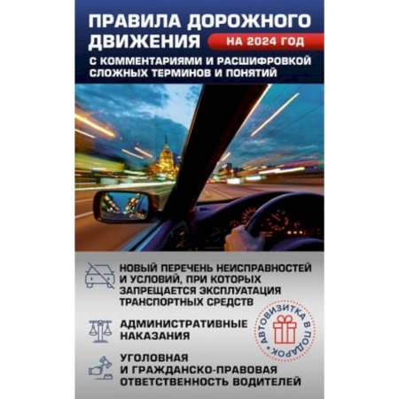ПДД. КоАП, книга Правила дорожного движения на 2024 год с комментариями и расшифровкой сложных терминов и понятий. Автовизитка в подарок заказать