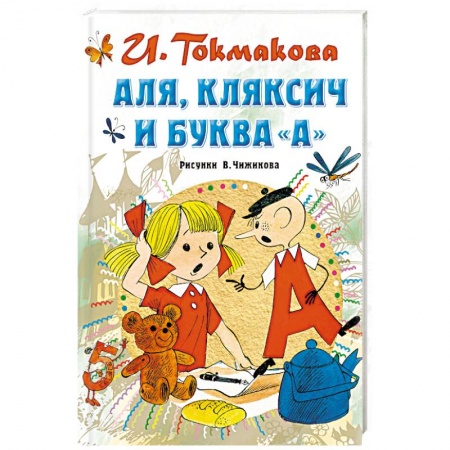 Сказки отечественных писателей, книга Аля, Кляксич и буква 'А' заказать
