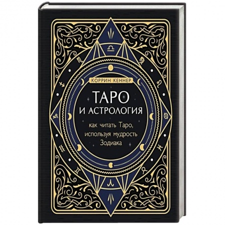 Гадание по картам Таро, книга Таро и астрология. Как читать Таро, используя мудрость Зодиака заказать