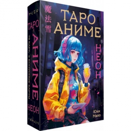 Гадание по картам Таро, книга Таро АНИМЕ НЕОН (80 карт и руководство в коробке) заказать