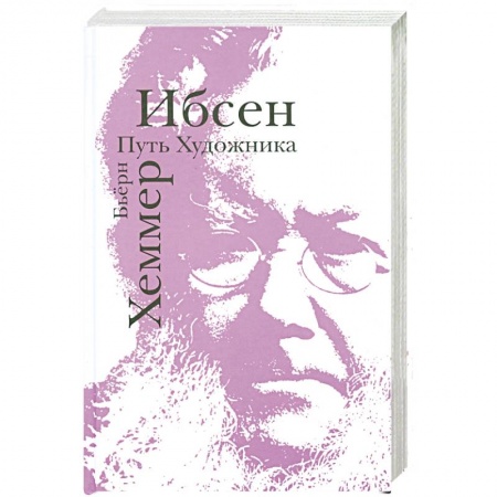 Книги, книга Ибсен. Путь художника заказать