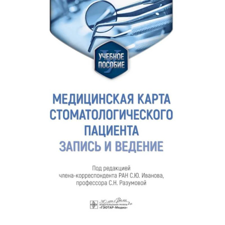 Стоматология, книга Медицинская карта стоматологического пациента (запись и ведение) заказать