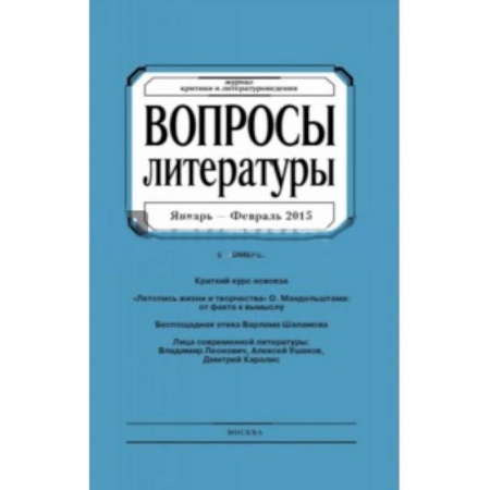 Общие справочники, книга Вопросы Литературы. 2015. № 1 заказать