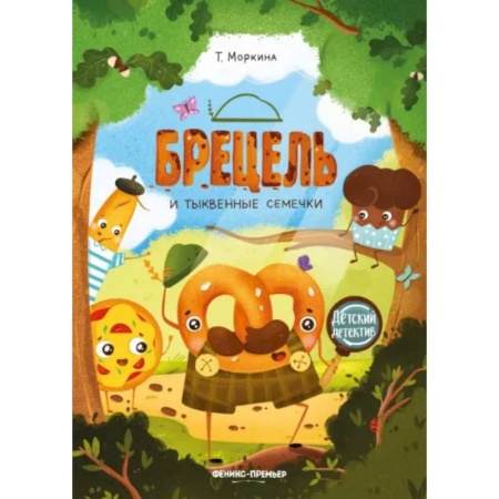 Приключения. Детективы, книга Брецель и тыквенные семечки заказать