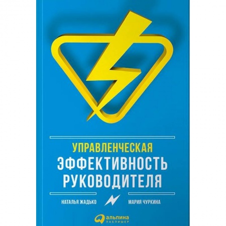 Лидерство, книга Управленческая эффективность руководителя заказать