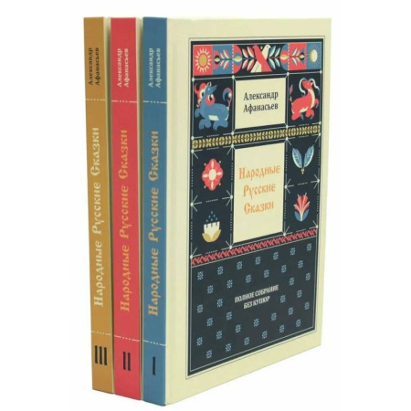 Эпос. Фольклор. Мифы, книга Народные русские сказки. Полное собрание без купюр: В 3 т. (комплект) заказать