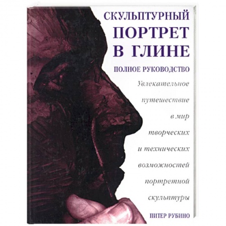 Книги, книга Скульптурный портрет в глине: увлекательное путешествие в мир творческих и технических возможностей заказать