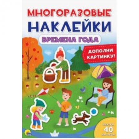 Книжки с наклейками, книга Многоразовые наклейки. Времена года заказать