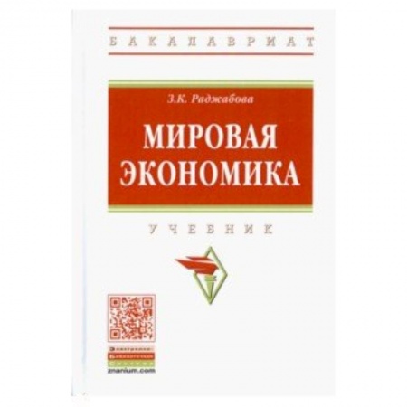 Экономика. Управление. Бизнес, книга Мировая экономика. Учебник заказать