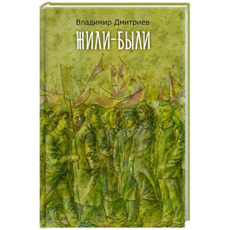 Публицистика, книга Жили-были заказать
