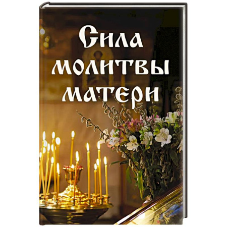 Христианство, книга Сила молитвы матери заказать