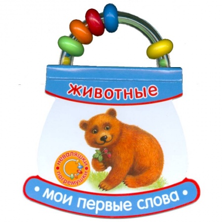 Книги, книга Животные. Мои первые слова заказать