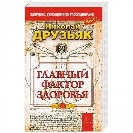Книги, книга Главный фактор здоровья заказать