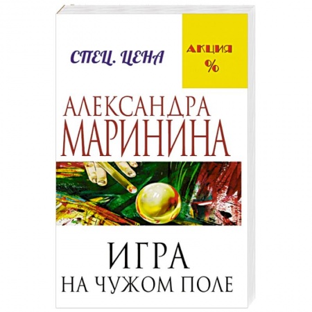 Книги, книга Игра на чужом поле заказать