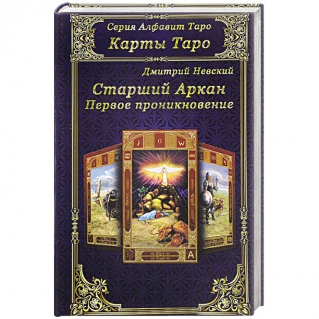 Книги, книга Карты Таро. Старшие Арканы. Первое проникновение заказать