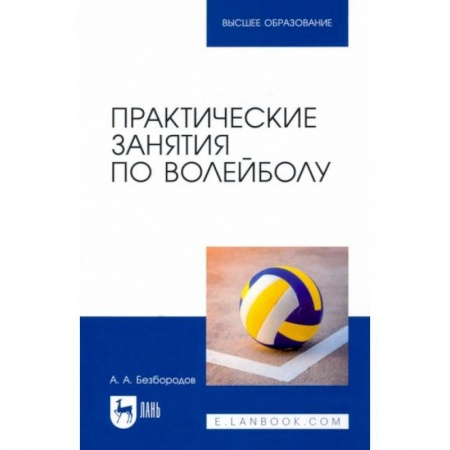 Другие предметы, книга Практические занятия по волейболу. Учебное пособие для вузов заказать