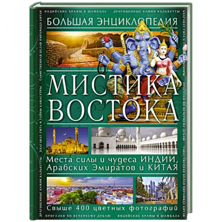 Книги, книга Мистика Востока. Большая энциклопедия заказать