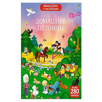 Виммельбух с наклейками. Домашние питомцы Виммельбух с наклейками. Домашние питомцы
