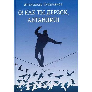 О! Как ты дерзок, Автандил! О! Как ты дерзок, Автандил!