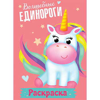 Раскраска. Волшебные единороги Раскраска. Волшебные единороги