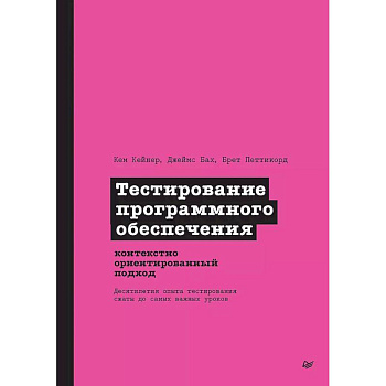 Тестирование программного обеспечения. Контекстно ориентированный подход Тестирование программного обеспечения. Контекстно ориентированный подход