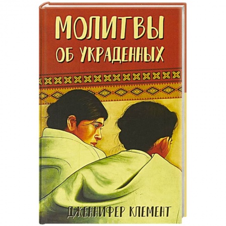 Зарубежная современная проза, книга Молитвы об украденных заказать