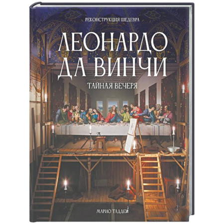Живопись, книга Леонардо да Винчи. Тайная вечеря. Реконструкция шедевра заказать