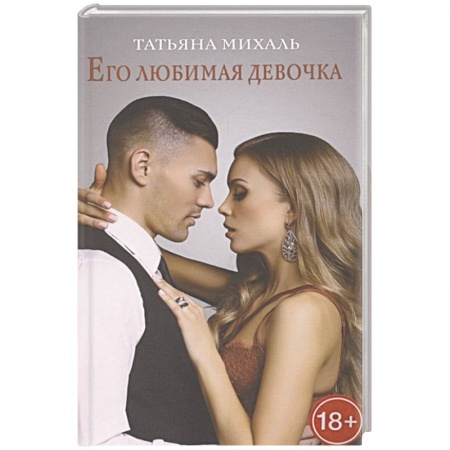 Отечественный любовный роман, книга Его любимая девочка заказать