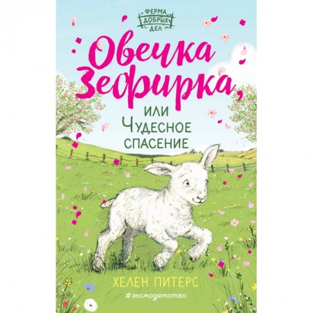 Повести и рассказы о животных, книга Овечка Зефирка или Чудесное спасение (#5) заказать