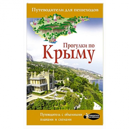 Общие справочники, книга Прогулки по Крыму заказать