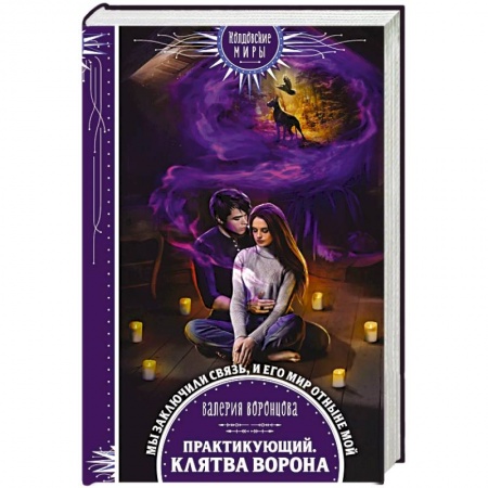 Русское фэнтези, книга Практикующий. Клятва ворона заказать