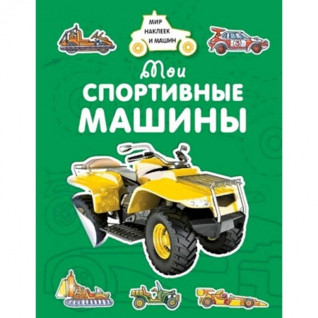Книжки с наклейками, книга Мои спортивные машины заказать