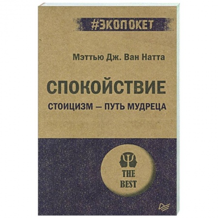 Психология, книга Спокойствие. Стоицизм – путь мудреца заказать