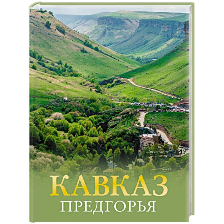 Исторические путеводители, книга Кавказ. Предгорья заказать