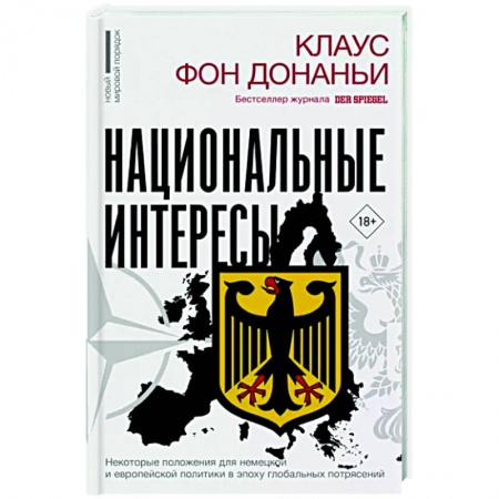 Политика, книга Национальные интересы. Некоторые положения для немецкой и европейской политики в эпоху глобальных потрясений заказать