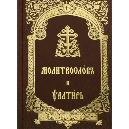 Богослужебные издания, книга Молитвослов и Псалтирь заказать