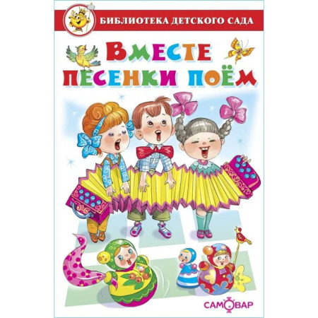 Книги для дошкольников (4-6 лет), книга Вместе песенки поем заказать