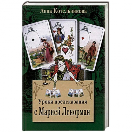 Книги, книга Уроки предсказания с Марией Ленорман заказать