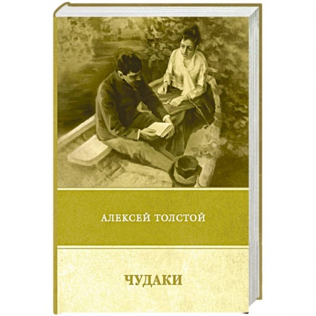 Русская классика, книга Чудаки. Повести и рассказы (1917–1924) заказать