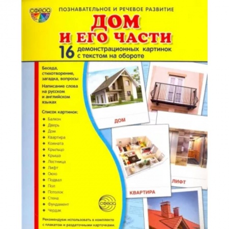 Дошкольникам, книга Демонстрационные картинки 'Дом и его части' заказать